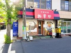 梅華楼
