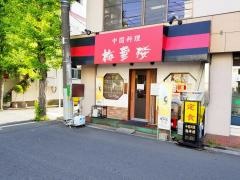 梅華楼