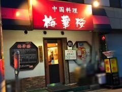 梅華楼