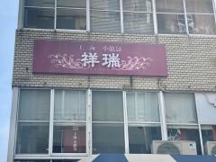 上海小籠包祥瑞