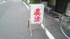 真澄