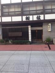相住食堂