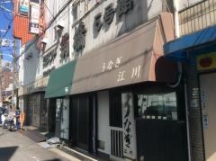 うなぎや江川