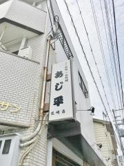 あじ平