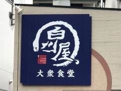 白川屋
