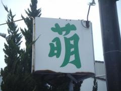 カフェド萌