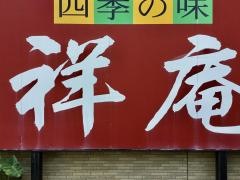 祥庵