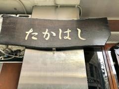たかはし