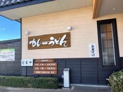 山都庵