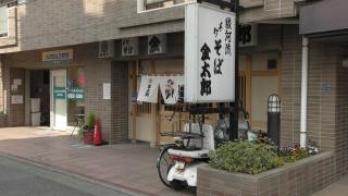 手打そば金太郎辻堂店