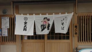 手打そば金太郎辻堂店