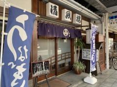 清風楼