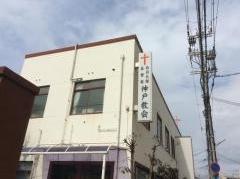 在日大韓基督教　神戸教会