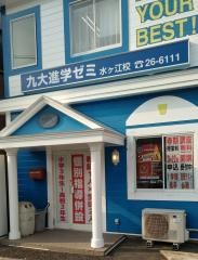 九大進学ゼミ 水ヶ江校