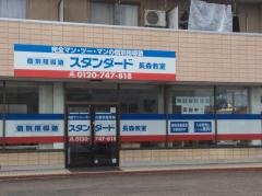 個別指導塾スタンダード　長森教室