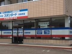 個別指導塾スタンダード　長森教室