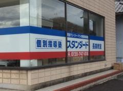 個別指導塾スタンダード　長森教室