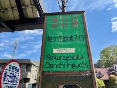 「桜ケ丘団地入口」バス停留所