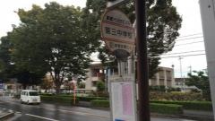 「第三中学校」バス停留所