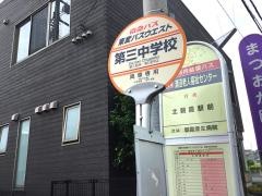 「第三中学校」バス停留所