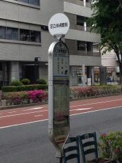 「区立体育館」バス停留所