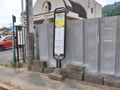 「西戸倉」バス停留所