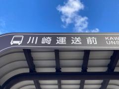 「川崎運送前」バス停留所