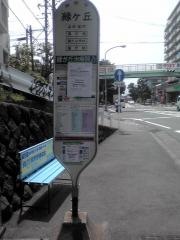 「緑ケ丘(藤沢市)」バス停留所