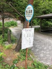 「西山温泉」バス停留所