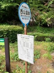 「西山温泉」バス停留所
