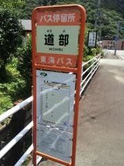 「道部」バス停留所