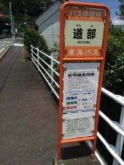 「道部」バス停留所