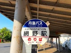 「網野駅前」バス停留所