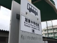 「旭東中学校前」バス停留所