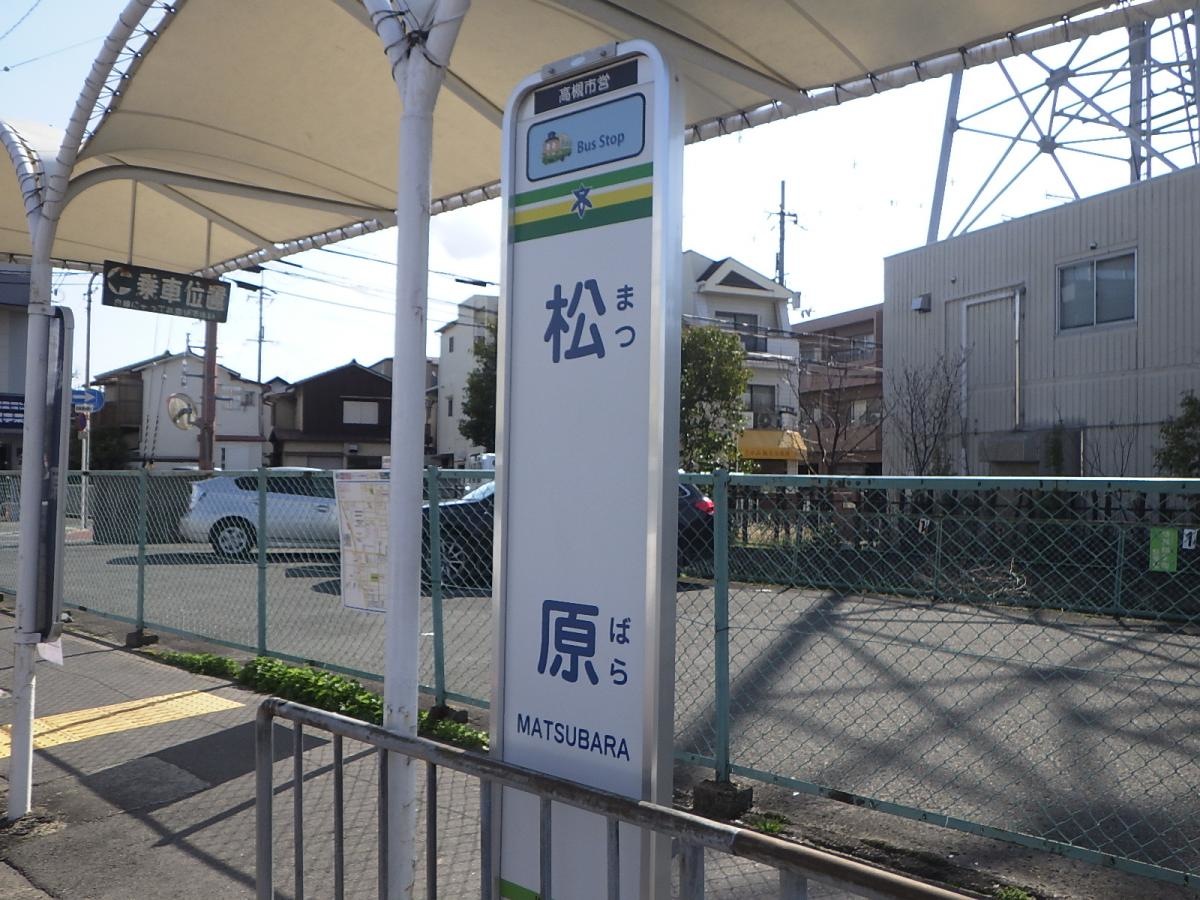 「松原」バス停留所です。