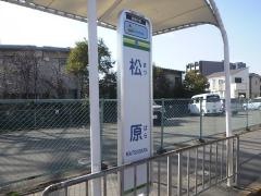 「松原」バス停留所