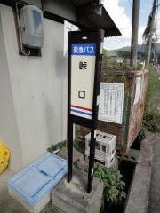 「峠口」バス停留所