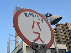 「海田大正町」バス停留所