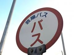 「海田大正町」バス停留所