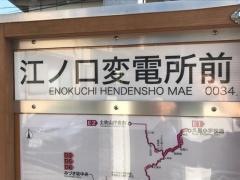 「江ノ口変電所前」バス停留所