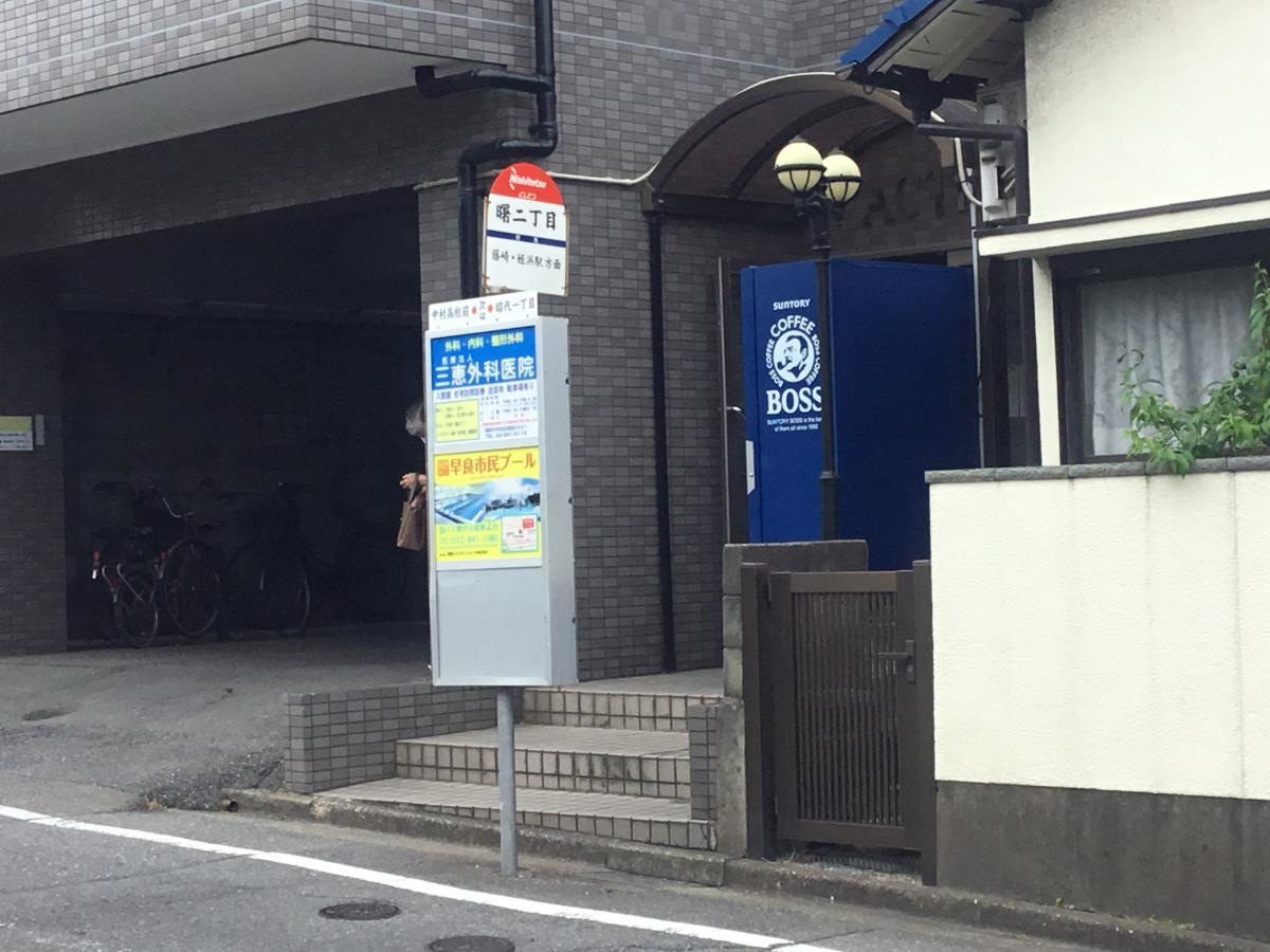【「曙二丁目」バス停留所】