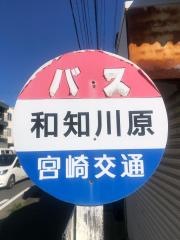 「和知川原」バス停留所