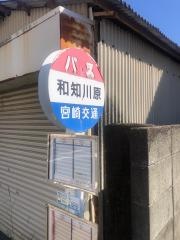「和知川原」バス停留所