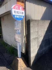 「和知川原」バス停留所