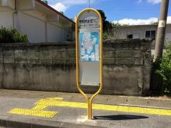 「平和祈念堂入口」バス停留所