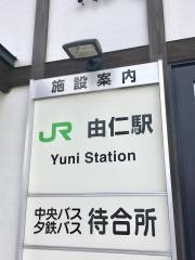 由仁駅