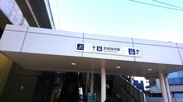 京成曳舟駅