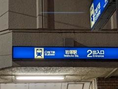 岩塚駅