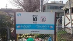 旭駅
