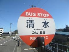 「清水」バス停留所